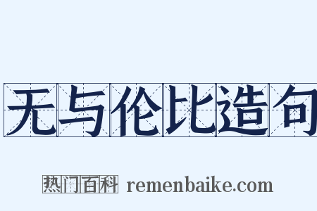 无与伦比造句是什么意思的图片